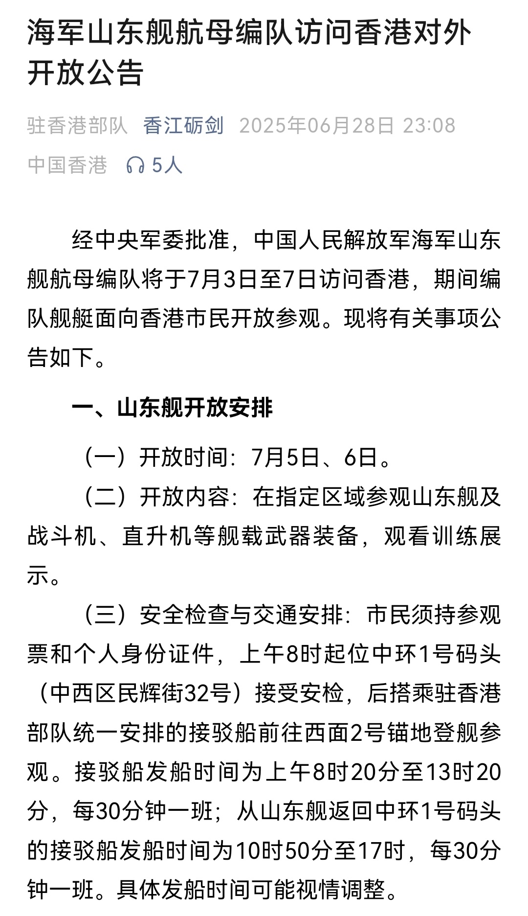 开放公告来了，055不开放[偷笑]开放对象：香港居民山东舰参观地点：西面2号锚地