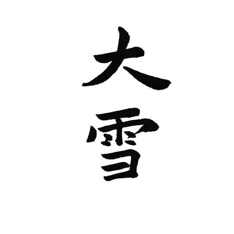 之前刷到有人玩带“雪”的飞花令，随口蹦出来的全是中小学必背的那几句，直到看到白居