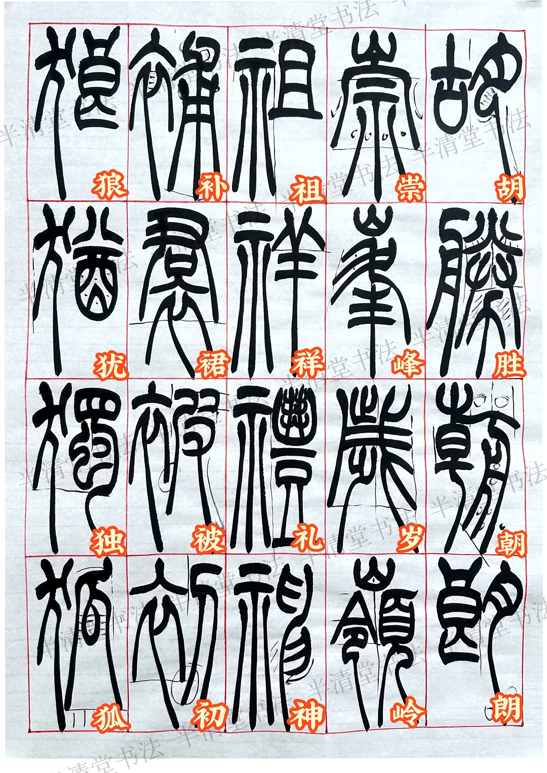 篆书创作常用字4️⃣