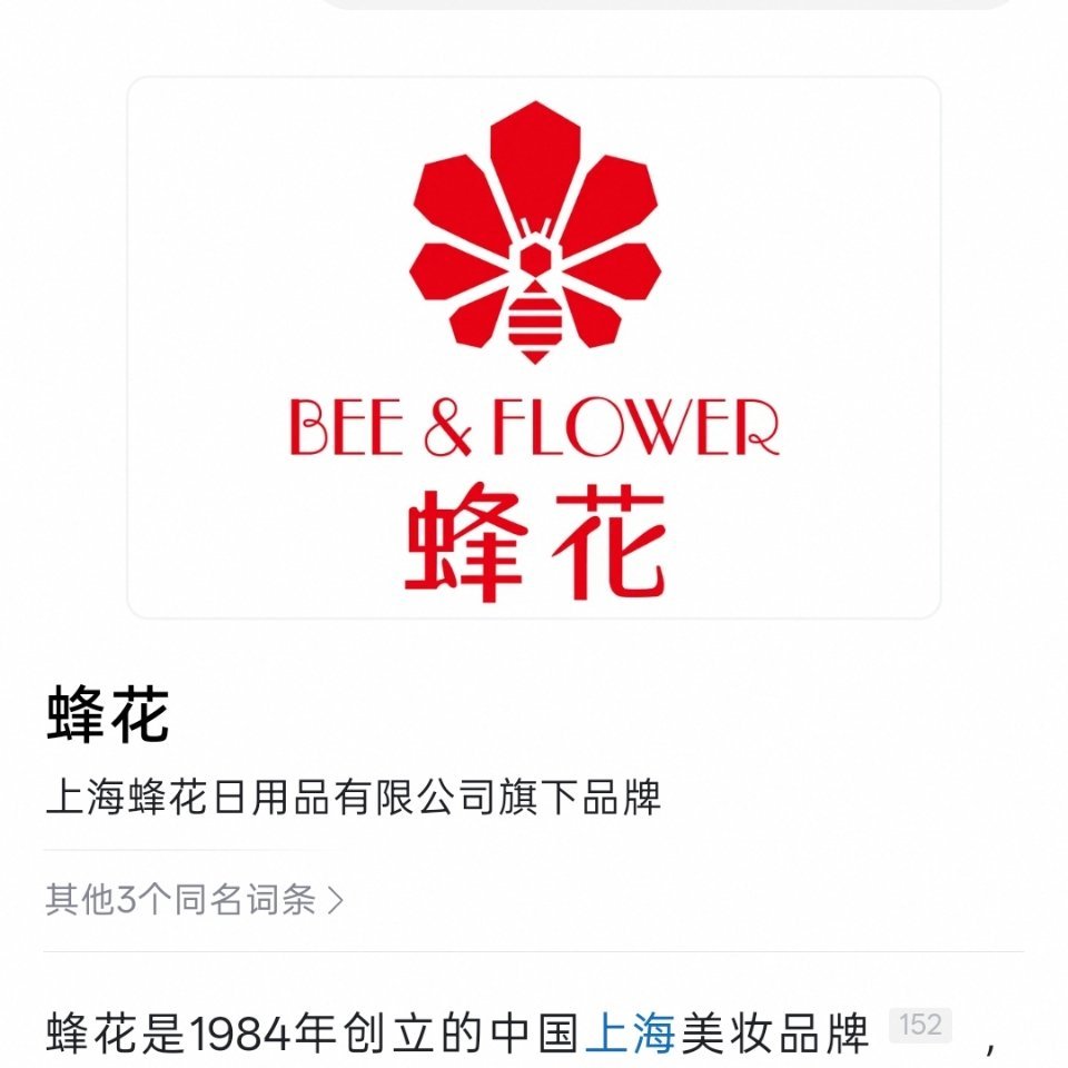 以防有人不知道老牌子到底有多老，蜂花1984年创立的。小时候跟妈妈去厂里澡堂子洗