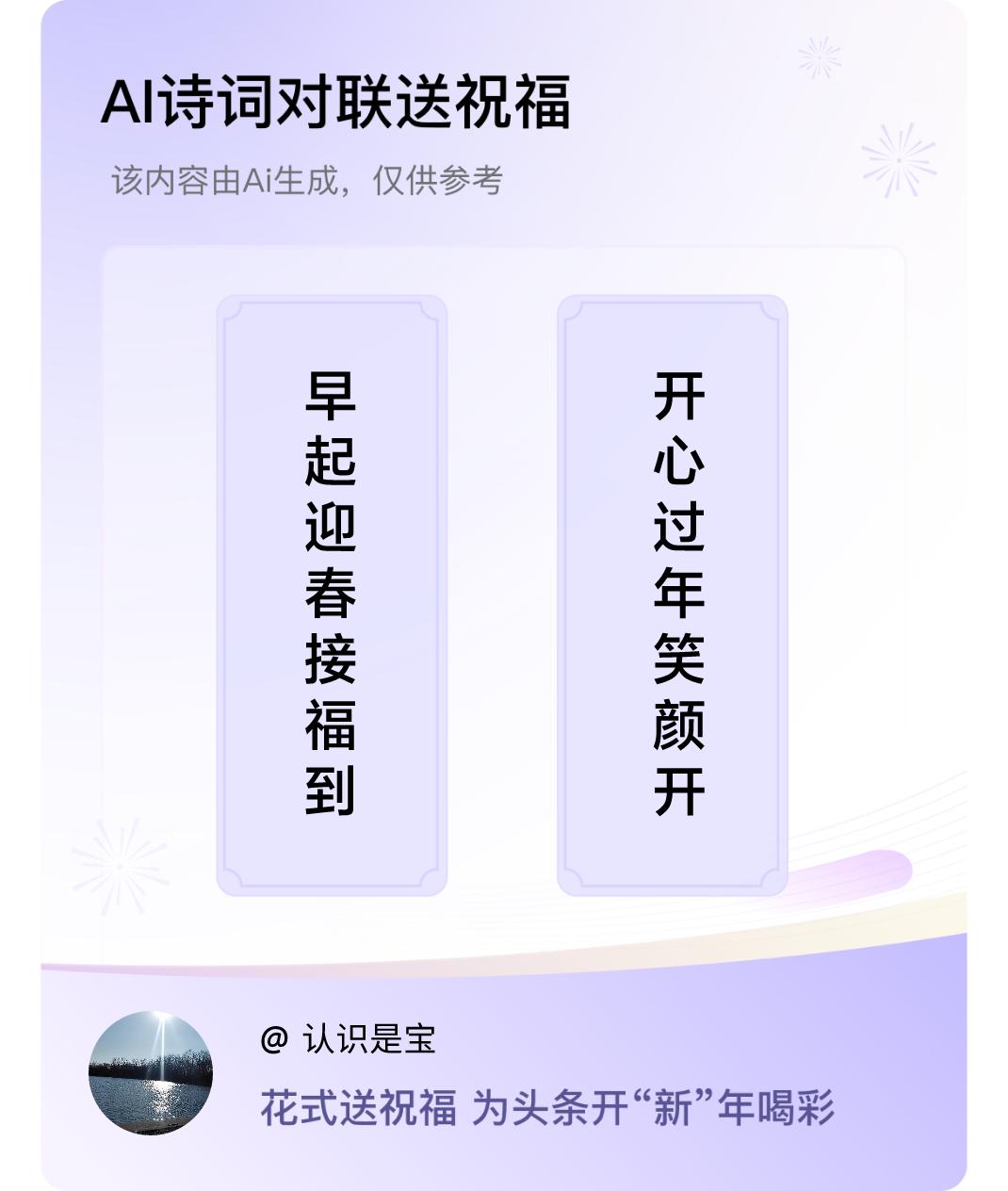 诗词对联贺新年上联：早起迎春接福到，下联：开心过年笑颜开。我正在参与【诗词对联贺