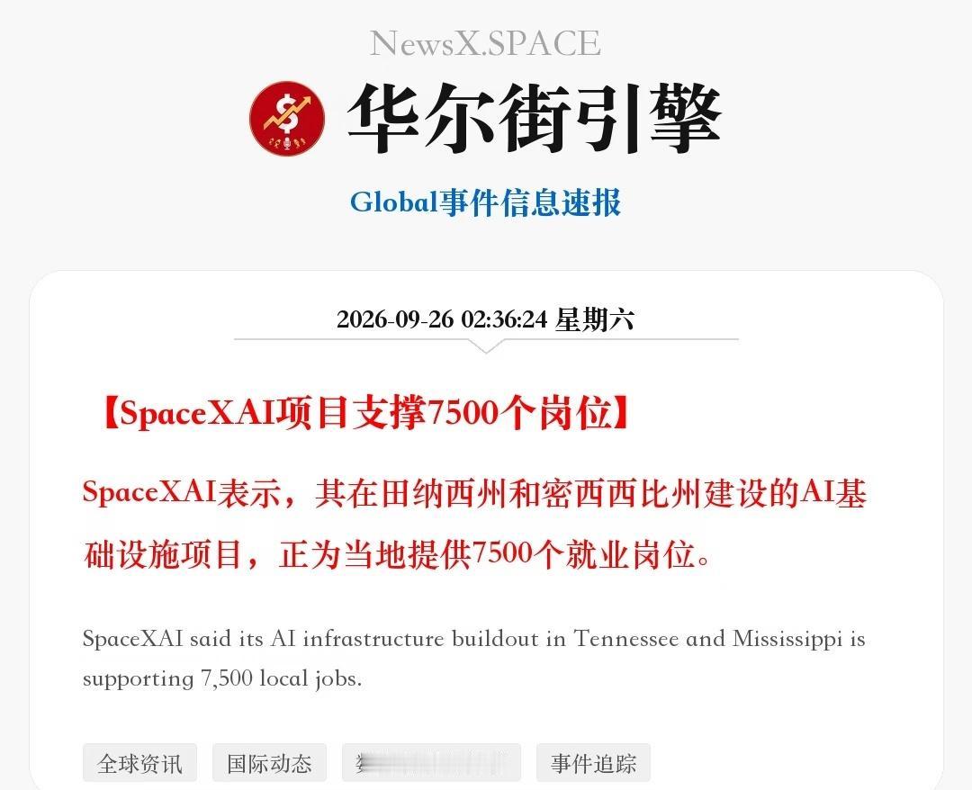 SpaceXAI项目支撑7500个岗位
SpaceXAI表示，其在田纳西州和密西