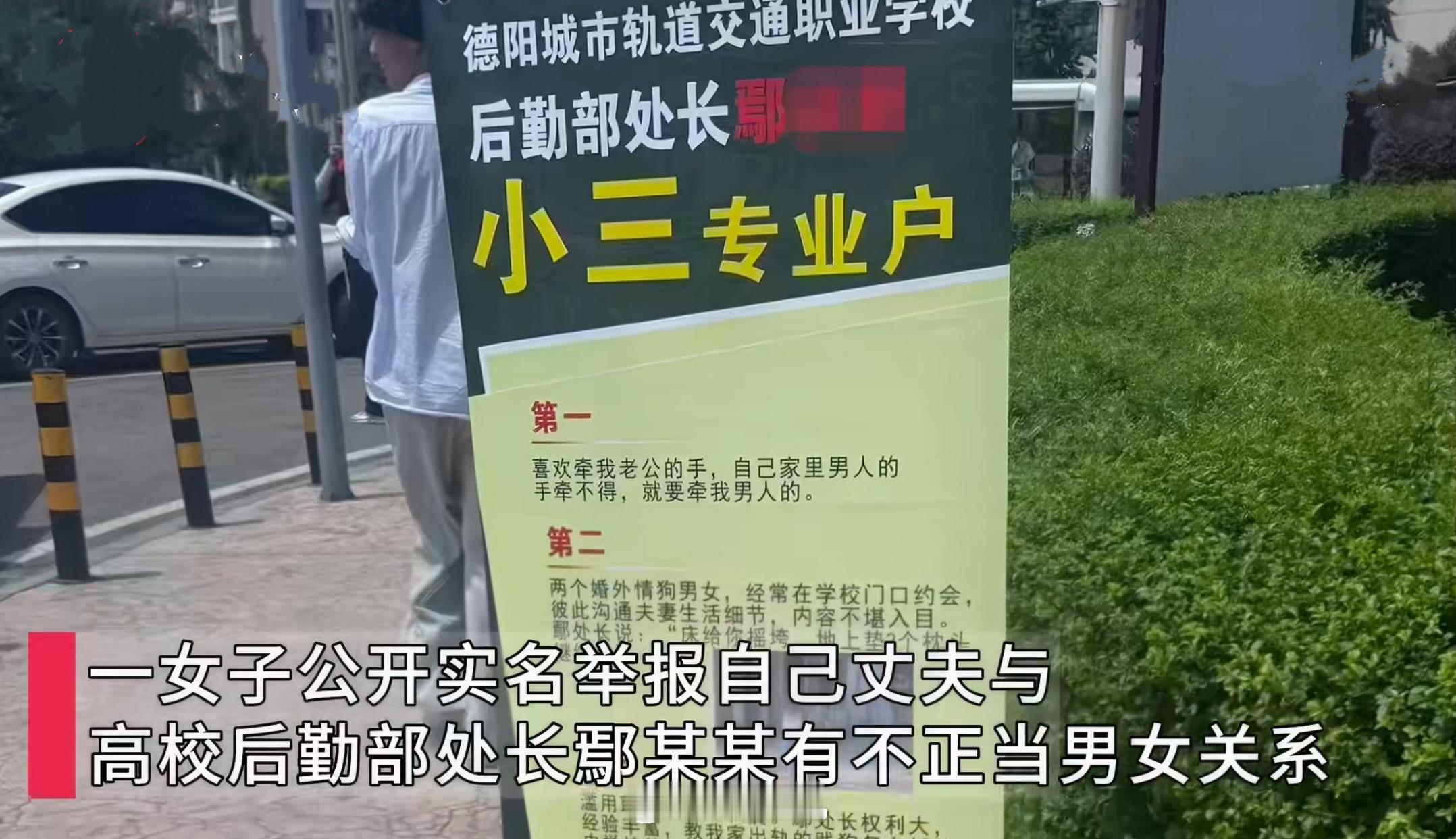 四川一女子高校外摆放海报公开举报丈夫出轨法律律师婚外情出轨举报第三者 四川德阳一