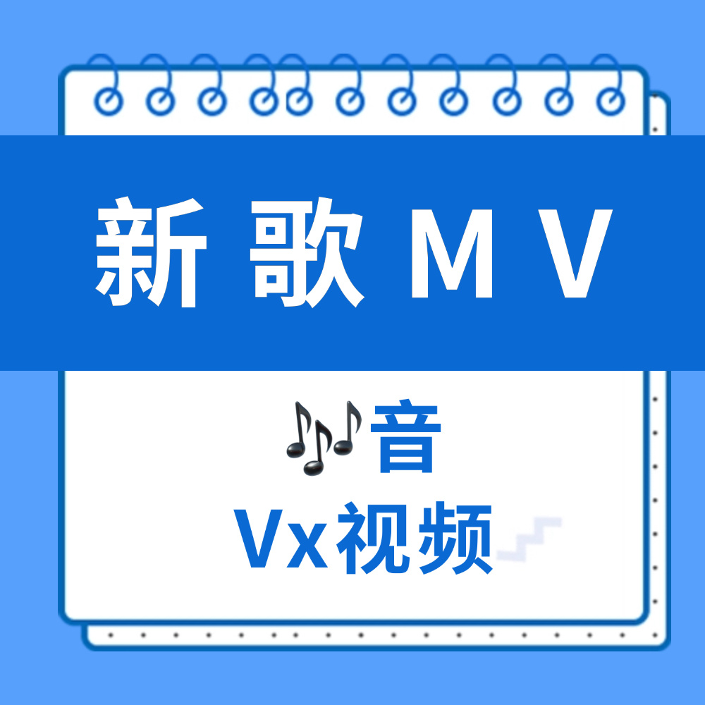 周深  📣  12.24 新歌mv上线📣1️⃣【官方】🎶和vx平台更新新歌