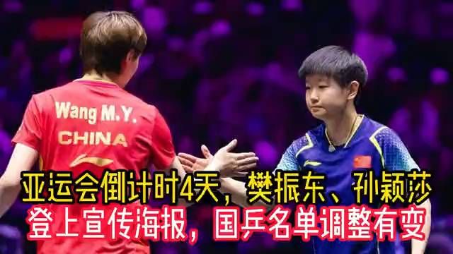 亚运会倒计时4天，樊振东孙颖莎登上宣传海报，国乒名单调整有变