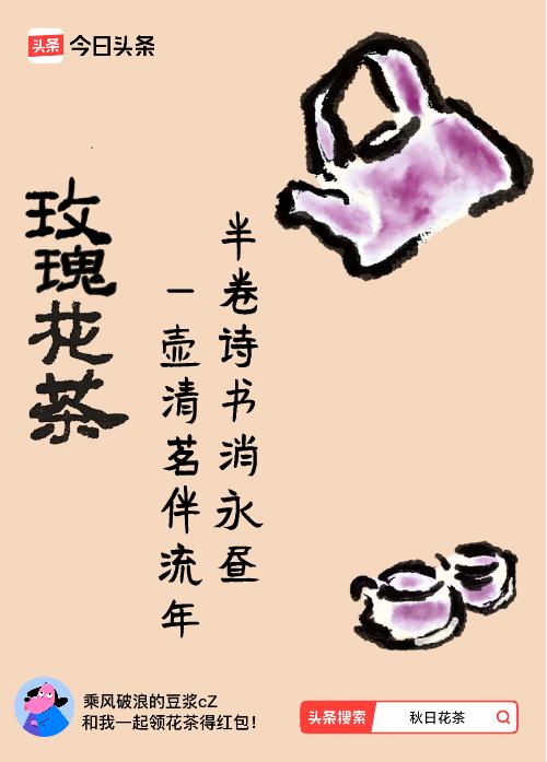 秋日领花茶我领到了秋日限定花茶：半卷诗书消永昼，一壶清茗伴流年，戳这里👉快来领