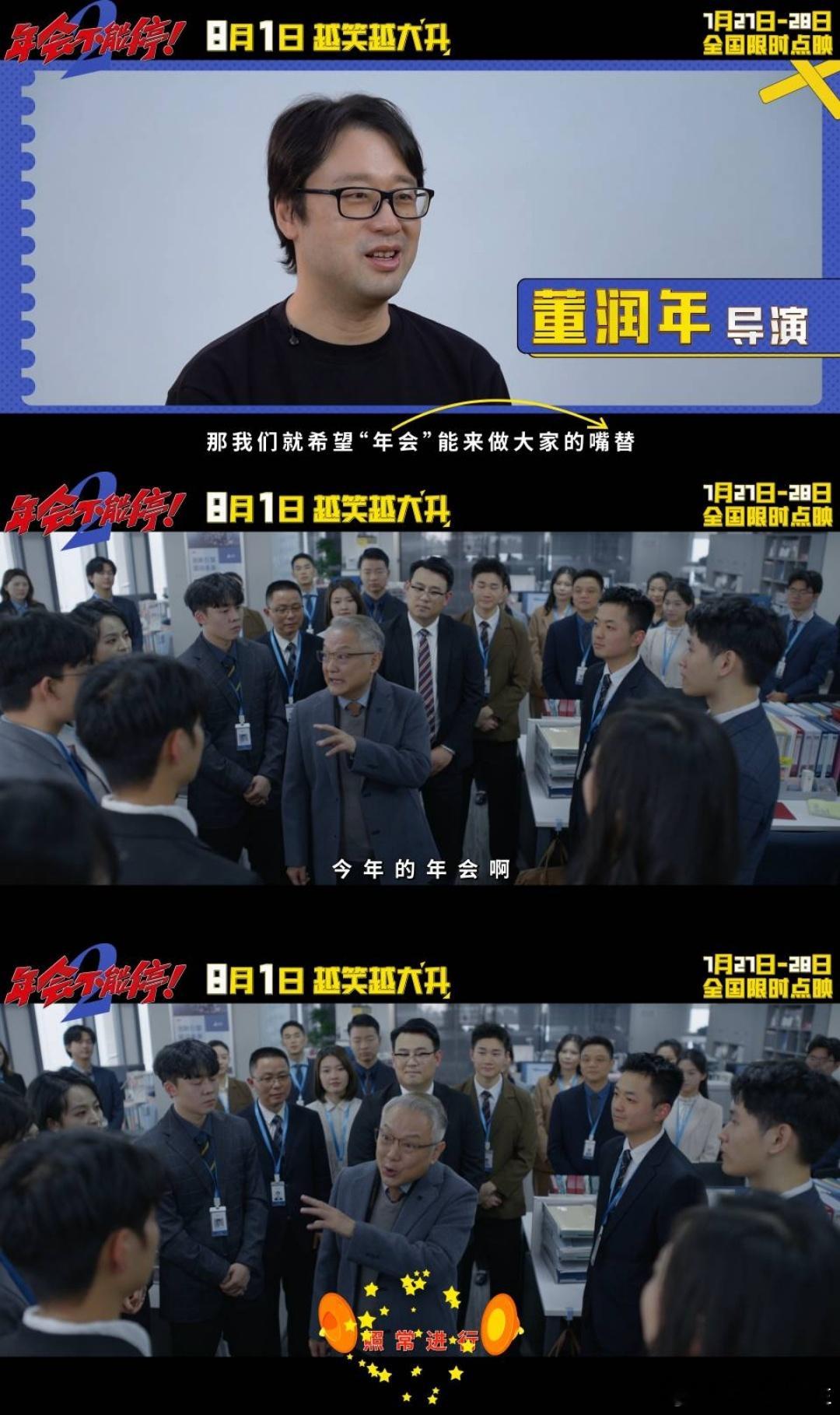 电影年会不能停2提档 暑期必看喜剧提档上线，白客演绎熟稔职场规则的老油条，张若昀