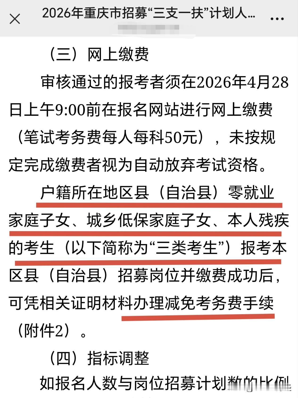 居然还有这么多人不知道考重庆三支一扶这3类考生是有特权的！不仅不用交考试费，而且