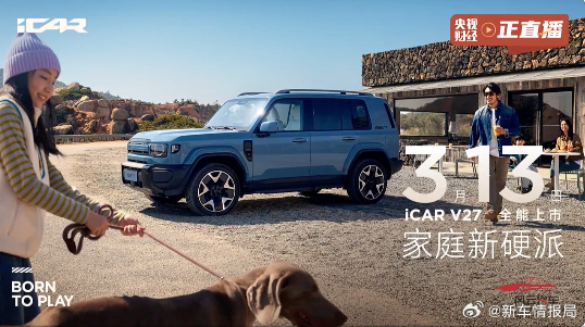 iCARV27定档3月13日上市新车情报局在今天的iCAR V27技术直播发布会