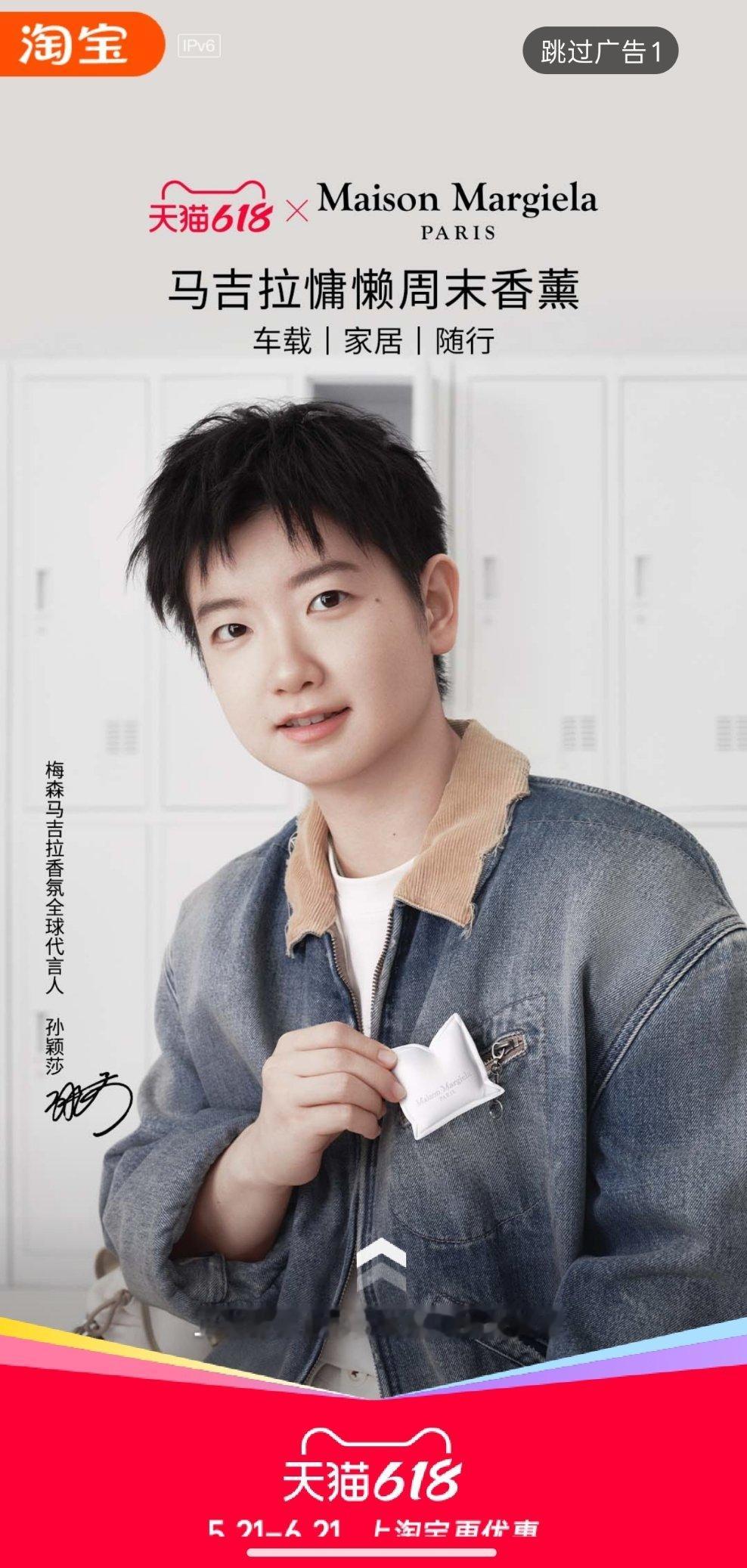 孙颖莎马吉拉香氛全球代言人看见这个开屏都香喷喷。