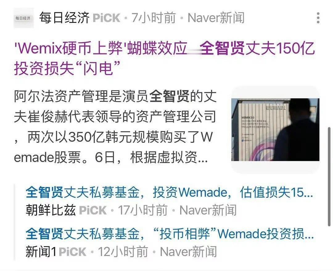 全智贤老公炒币亏了150亿[笑cry]一看单位 韩元而已，对于这个级别的明星也就