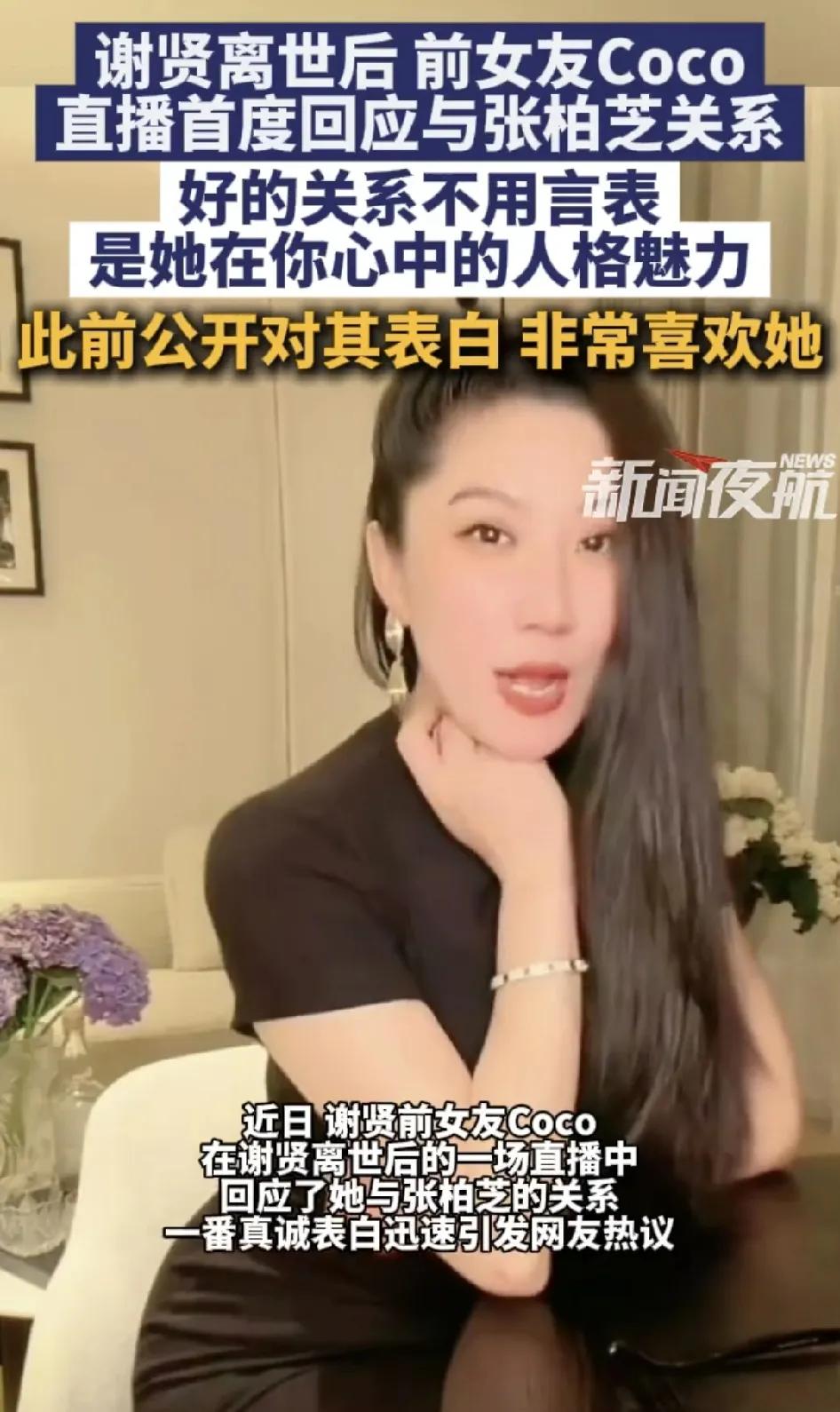 总算明白了，美女之间都是惺惺相惜的。作为谢贤前女友，Coco表示对谢贤儿媳妇张柏