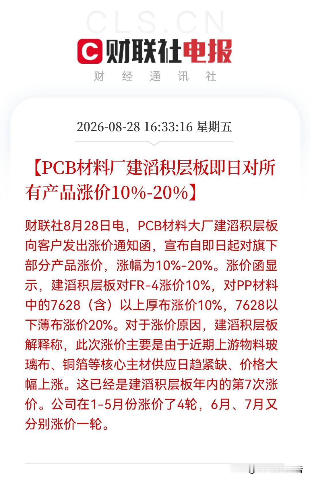 不是涨价就是再涨价的路上，建滔年内7轮提价！PCB上游已进入卖方市场，这些方向有