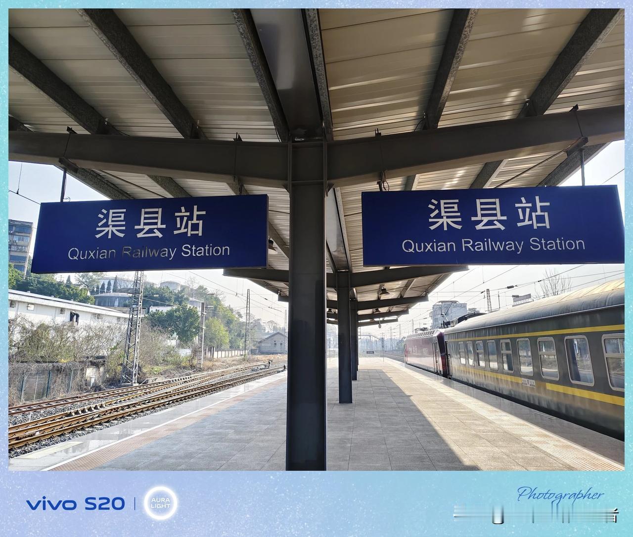 襄渝铁路中间站，中国铁路成都局集团有限公司重庆北车务段渠县车站。