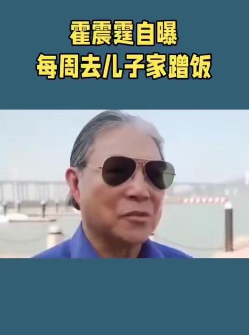 79岁的霍震霆自曝：每周都要去儿子家蹭饭，不为别的，就是为了看​孙子和孙女，享受