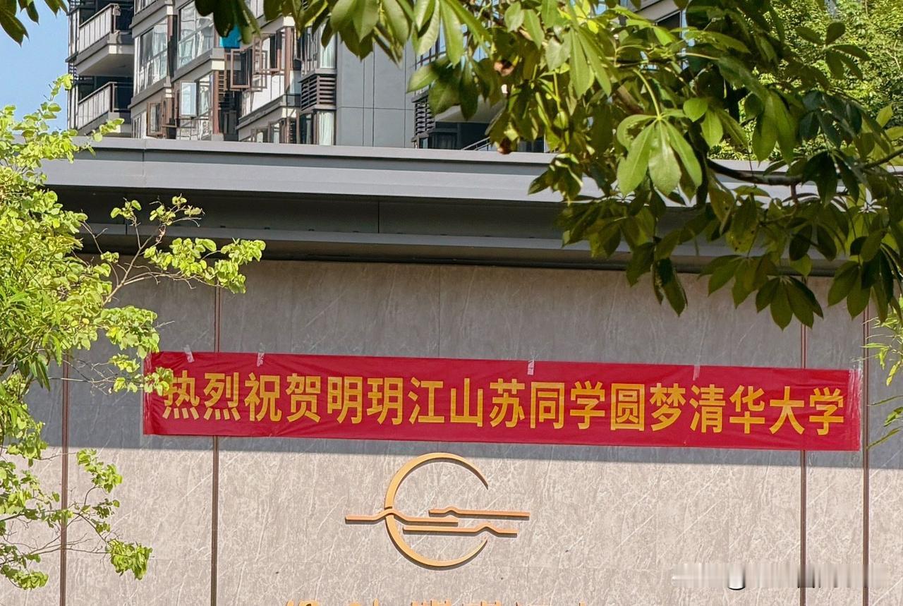 南宁五象一小区拉横幅恭贺邻居孩子考上清华大学，每逢此类升学喜讯，网友都玩梗喊话物