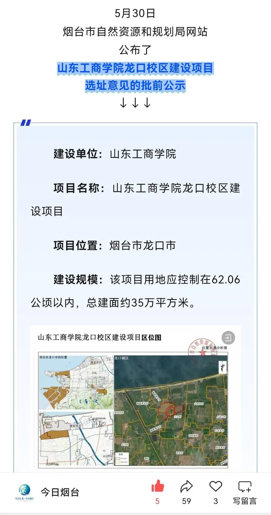 我晕，山东工商学院新校区选址真选龙口了。

之前就有这样的传闻，没见官方报道也没