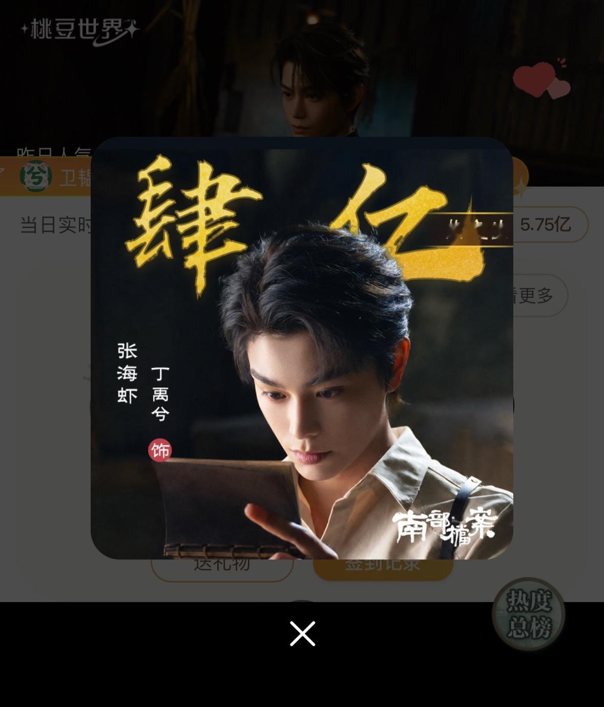 恭喜丁禹兮张海虾角色热度破4️⃣亿