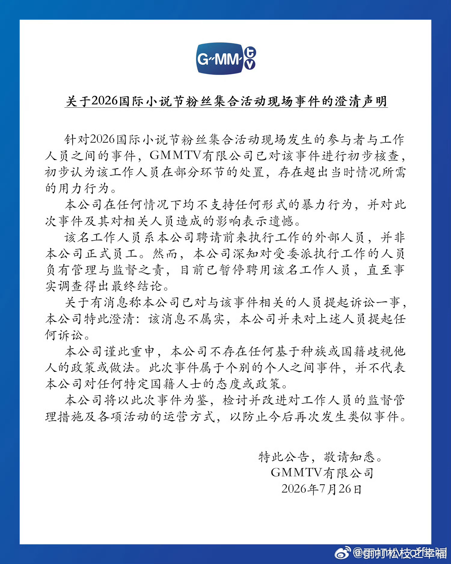 gmm澄清声明泰国GMMTV针对中国粉丝遭遇暴力对待一事发布声明，承认外聘工作人