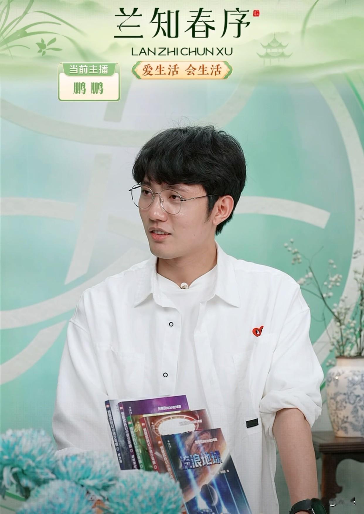 今天鹏鹏在兰知春序讲书
特别推荐了科幻小说
他的推荐理由非常好
在如今这个时代，