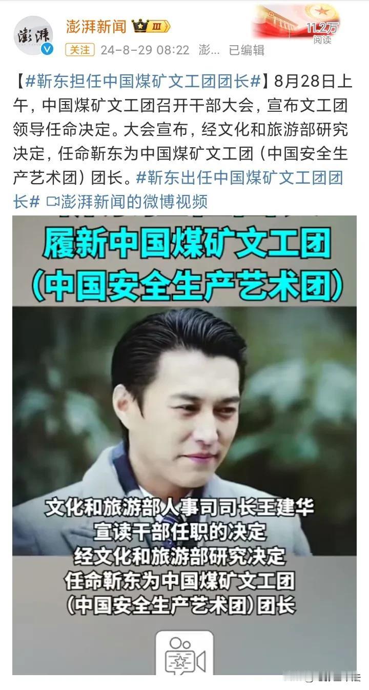 靳东出任中国煤矿文工团团长，正厅级职务。这是好事，也是坏事：好事就是有能力作风正