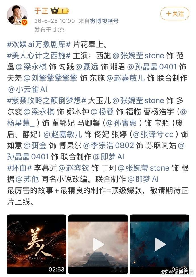 AI剧迎来史诗级加强AI剧迎来史诗级加强，于正一次性发了三部，太牛了 