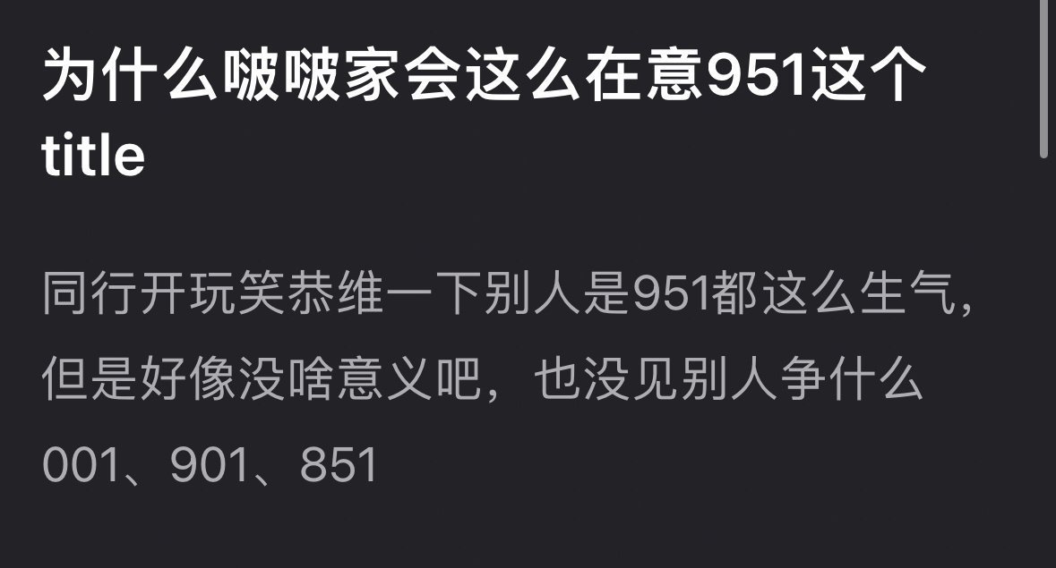 网友问为什么王一博粉丝很在意951这个title。 