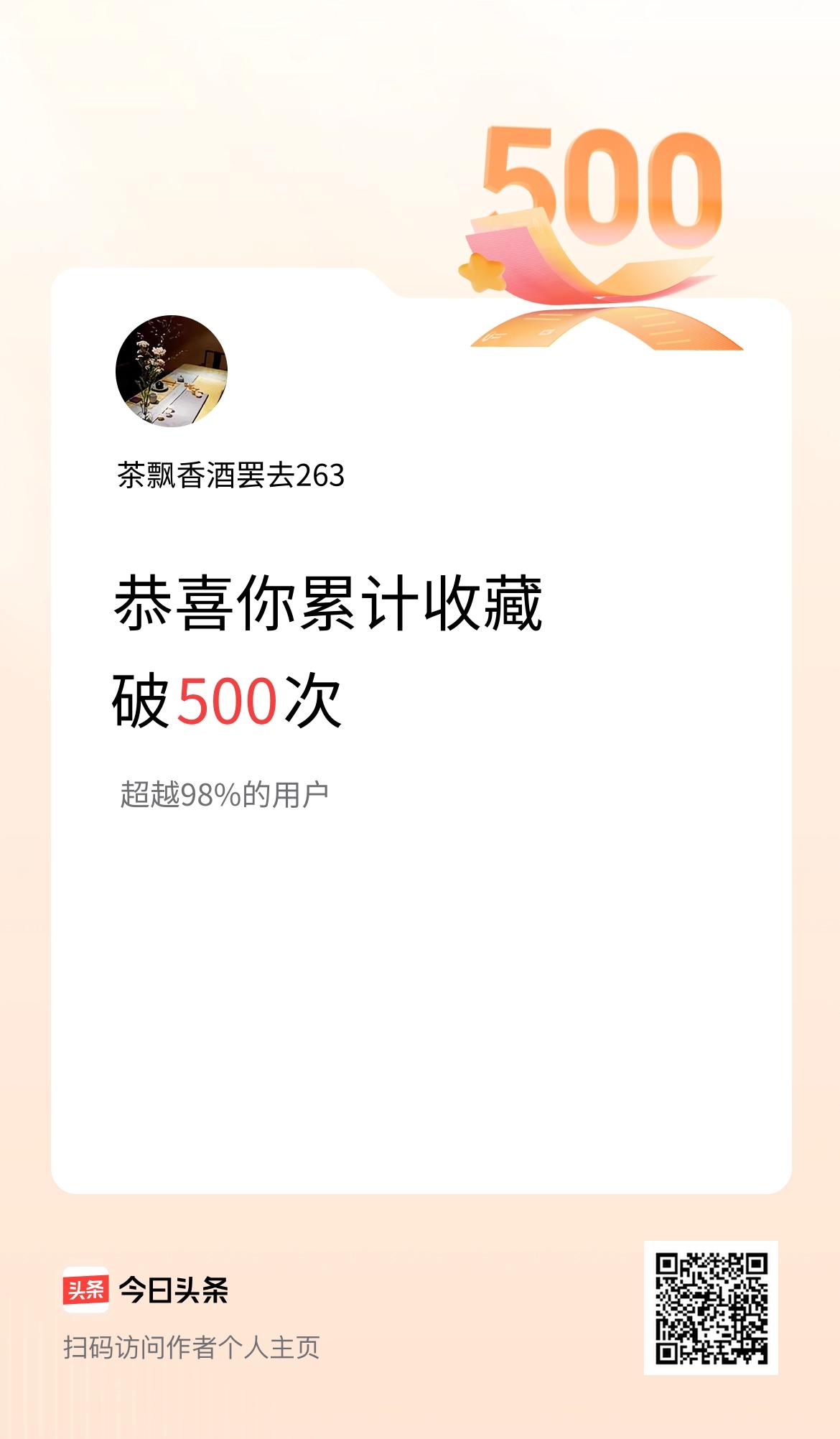 我在头条累计收藏破500次啦！