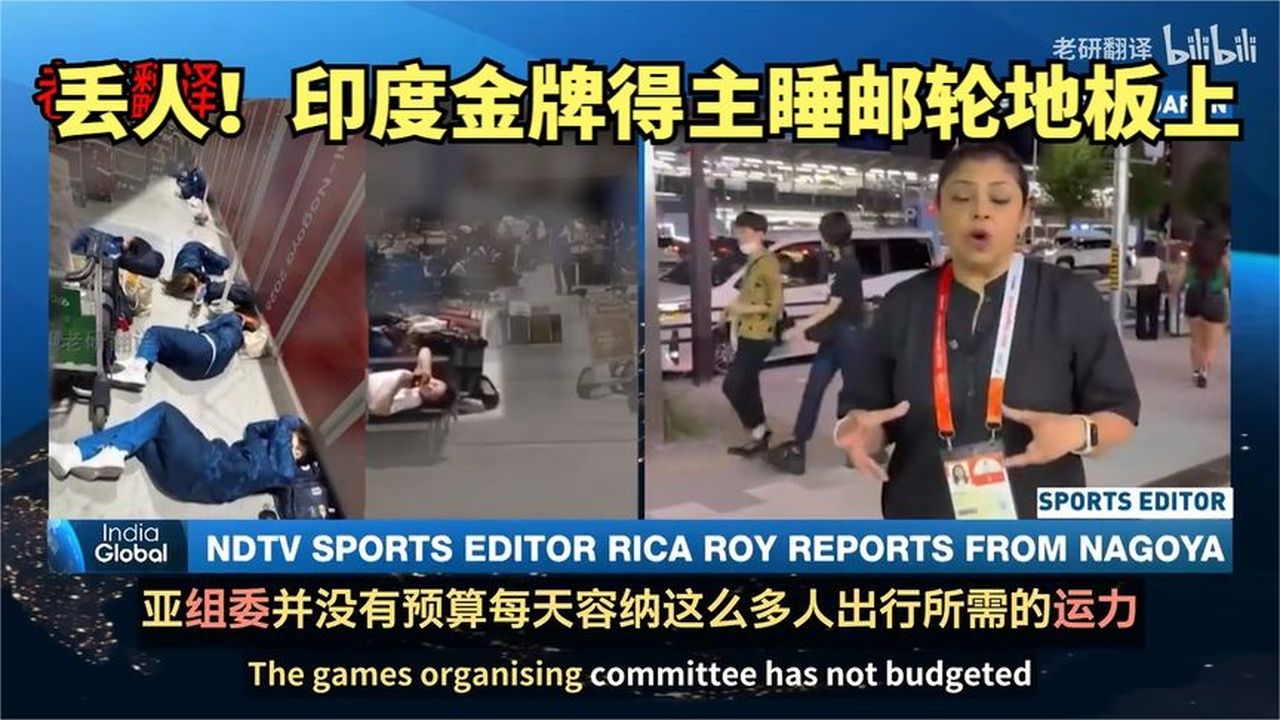 印媒：太丢人了！日本亚运会爆发危机，印度金牌得主睡邮轮地板上