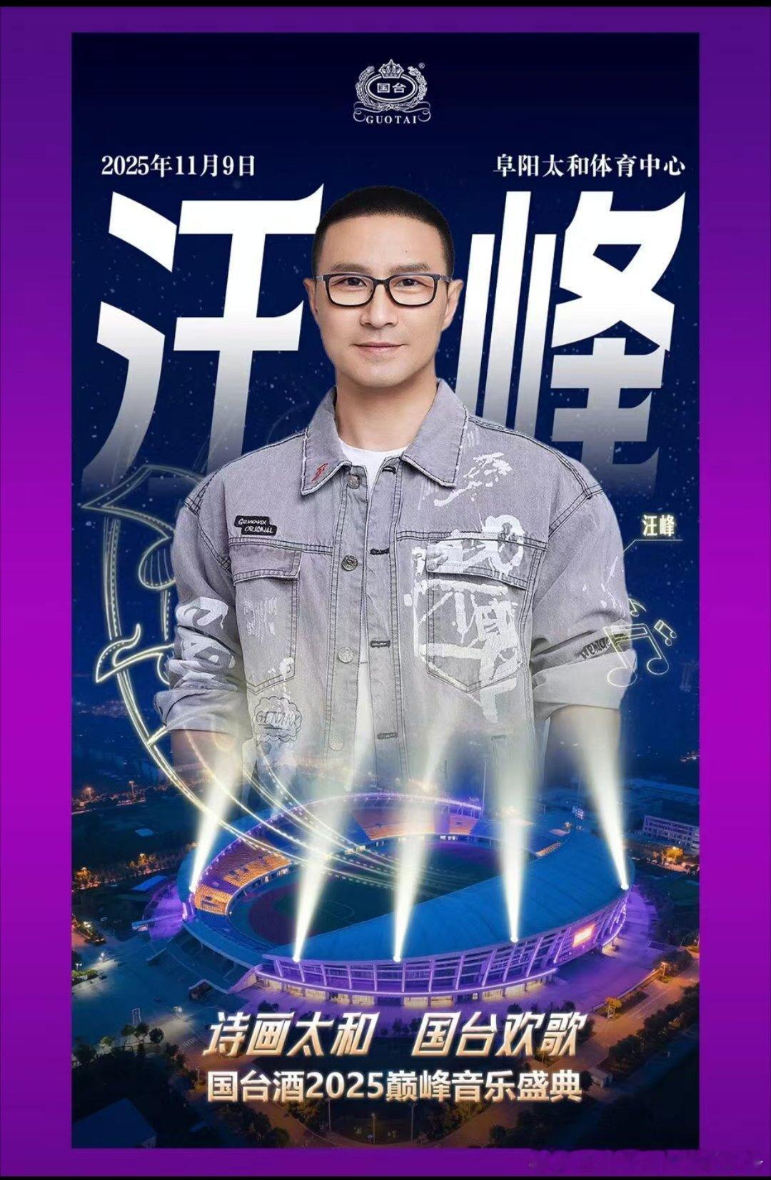 汪峰[超话]国台酒2025巅峰音乐盛典 📍阜阳太和站 11月9日 19:00阜