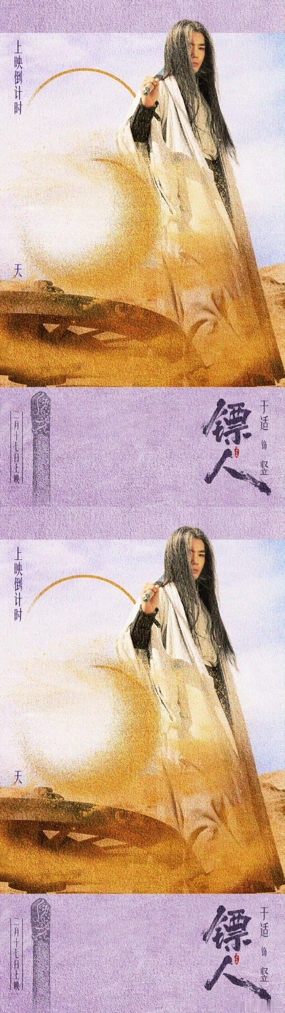 于适镖人倒计时三天海报于适镖人倒计时海报于适完美诠释镖人风骨，造型又飒又燃，大年