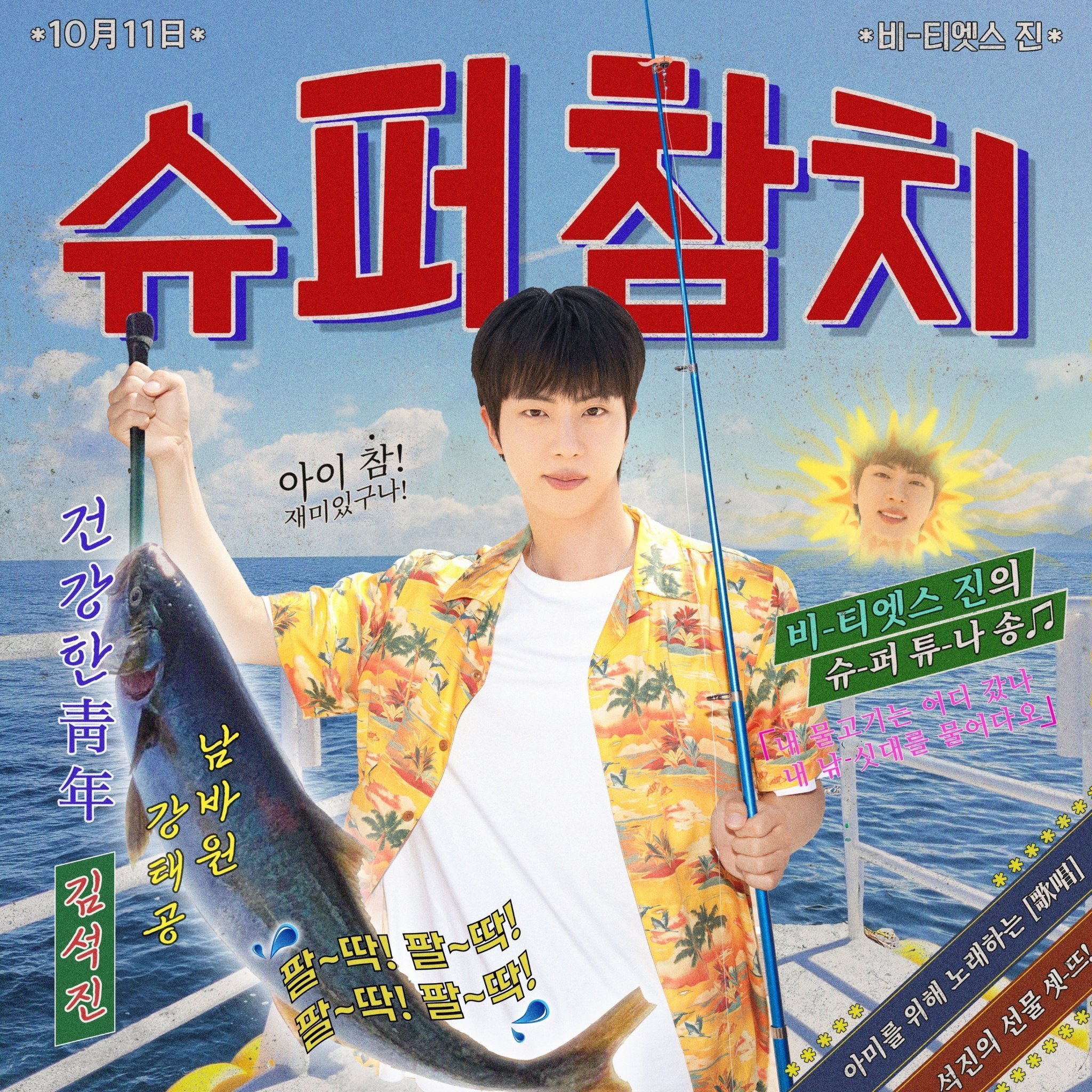 金硕珍《Super Tuna》Spotify流媒突破1️⃣亿🎉成为自身达成该成
