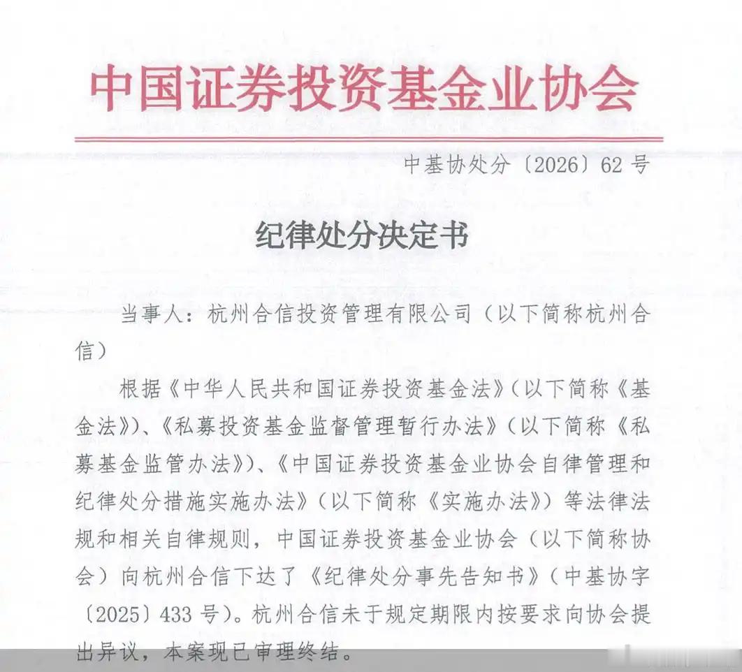 【杭州合信投资因多项违规行为 ，被中基协取消会员资格并暂停备案12个月】6月18