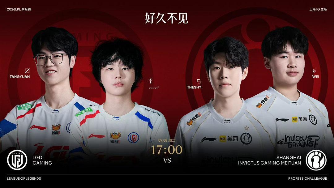 9月8日 17:00 LGD对战IG 老队友，赛场相逢，好久不见。老友再见，各守