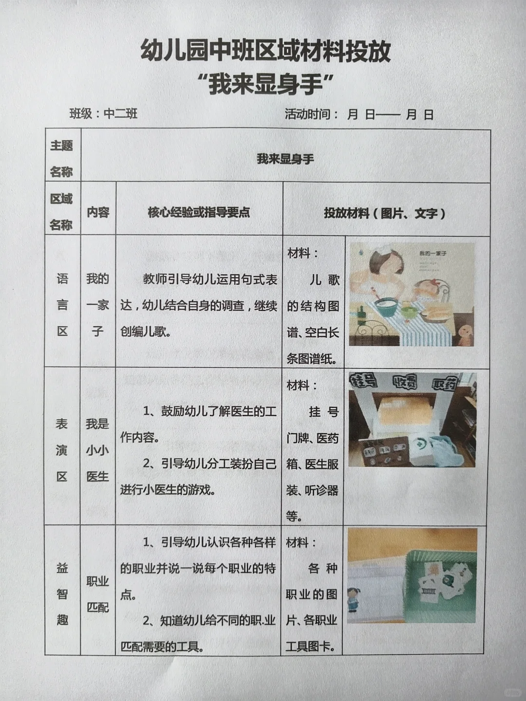 幼儿园中班区域材料投放“我来显身手”