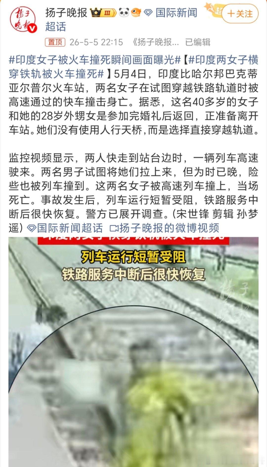 印度两女子横穿铁轨被火车撞死这不得成渣渣啊？