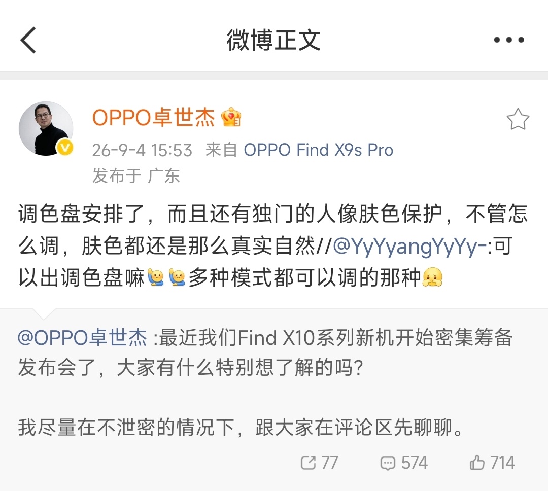 OPPO卓世杰：OPPO将上线调色盘和人像肤色保护功能！不知道老机型能不能吃到[
