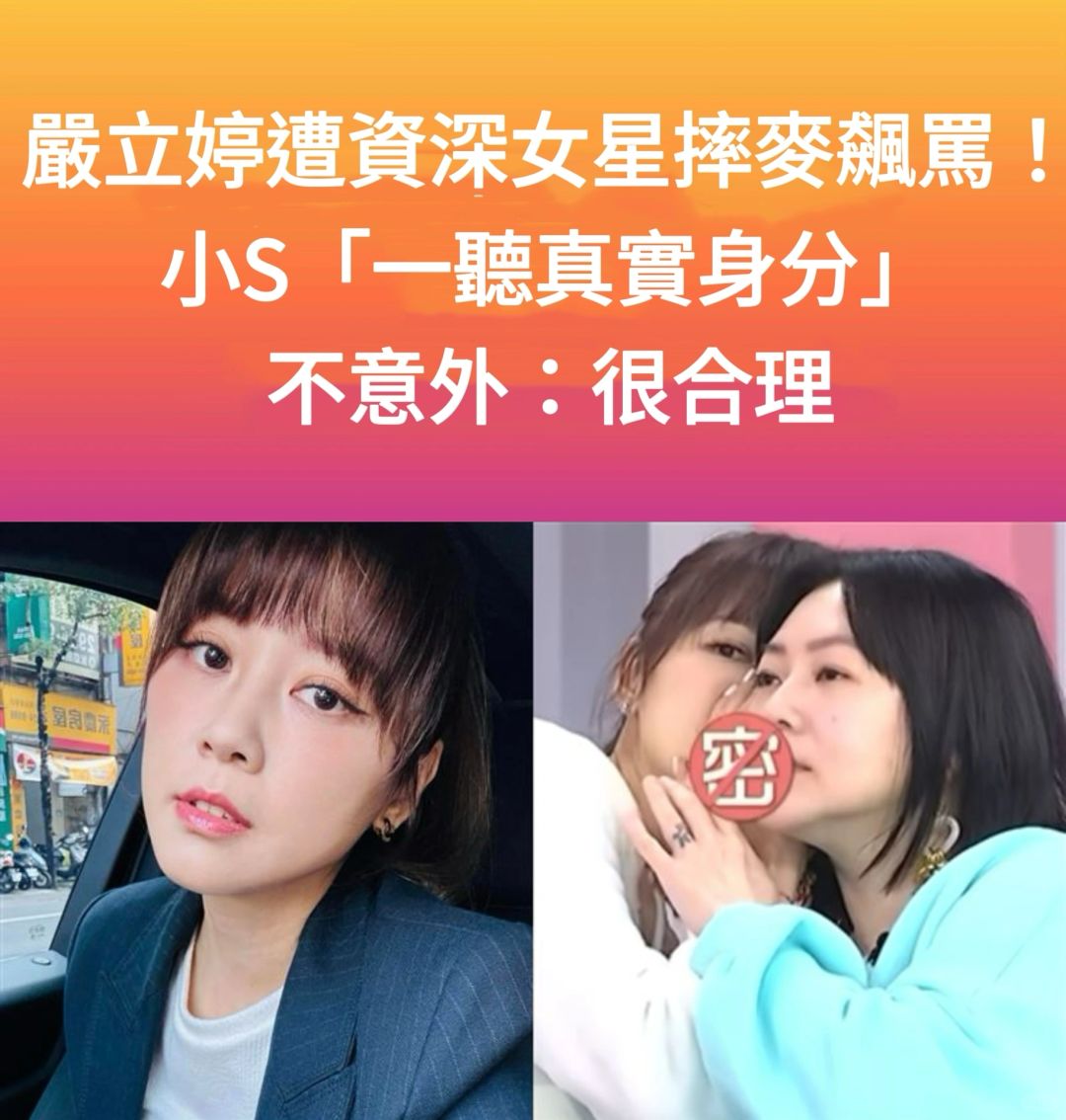 🔥严立婷遭资深女星摔麦飙马！小s不意外