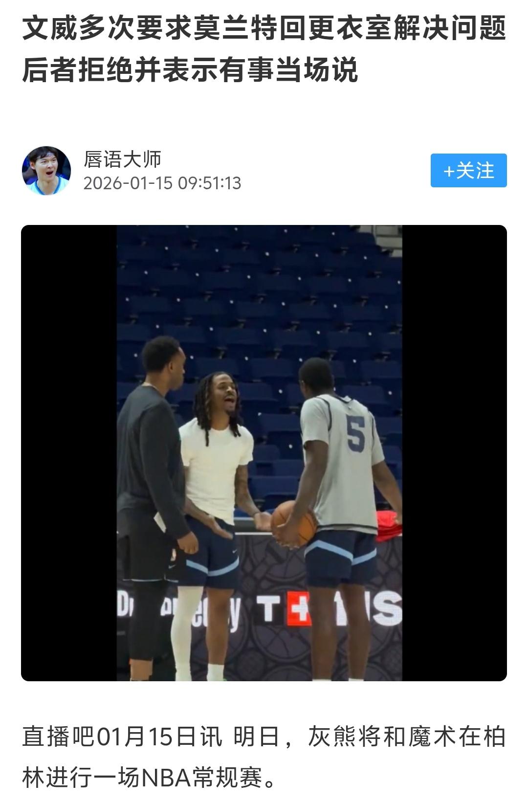 莫兰特简直就是流氓混混性格，也就是球打的好而已，灰熊选了他，真的哄他的会占据管理