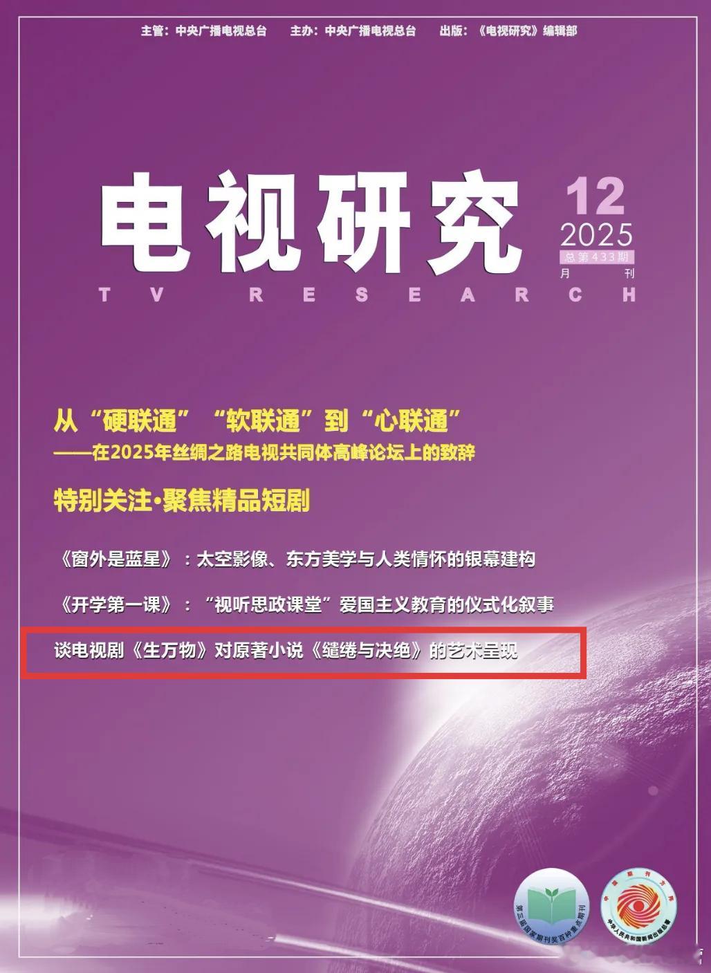 学术期刊《电视研究》刊登论文——把农事拍出“花”来——谈电视剧《生万物》对原著小