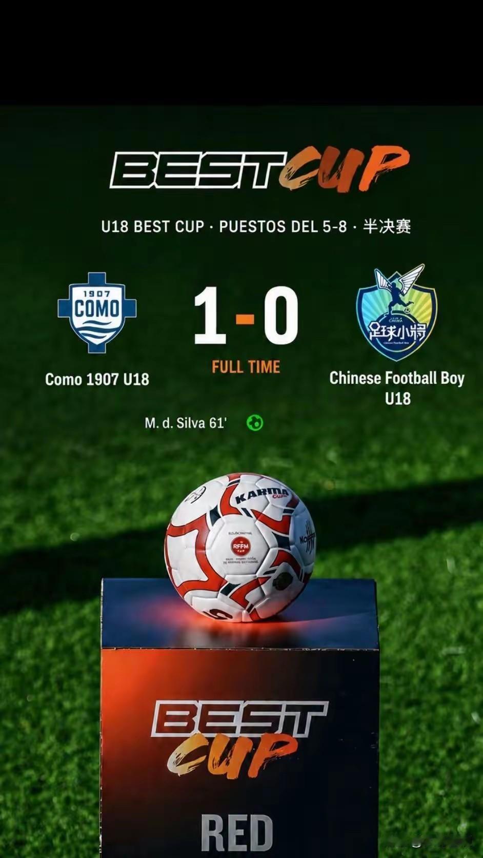 又双叒叕输了！中国足球小将0：1不敌科莫！西班牙马德里“best cup”嘉年华
