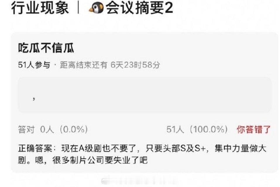 继不要b级剧后，🐧a级剧也不要了，集中力量办大事，只开s级和s+剧，以后组会越