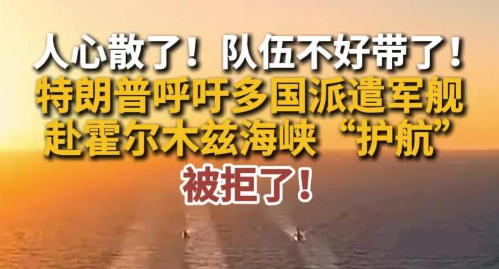 人心散了，队伍不好带了，美国现在连护航队伍都拉不起来！

伊朗冲突至今，美国没能