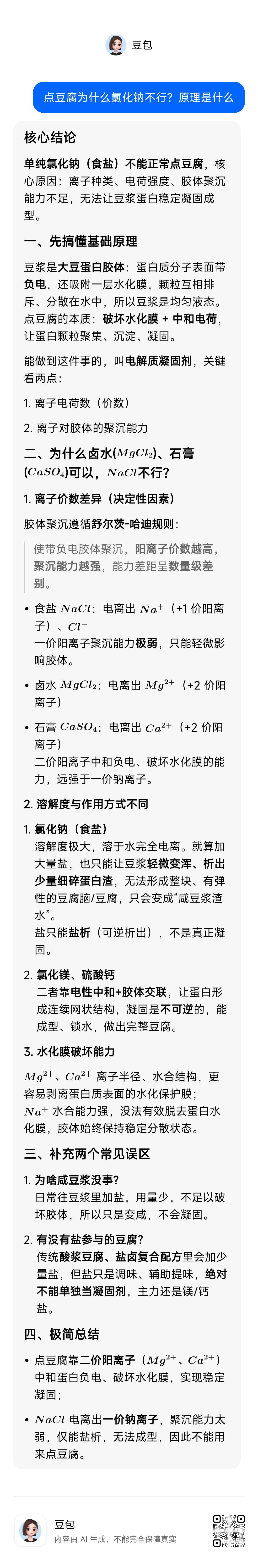 核心结论
 
单纯氯化钠（食盐）不能正常点豆腐，核心原因：离子种类、电荷强度、胶