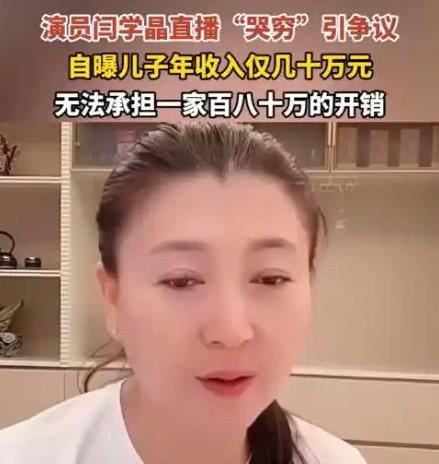 闫学晶哭穷为何撬动普通人的神经？

这事情源于著名演员在带货直播间向广大网友哭穷