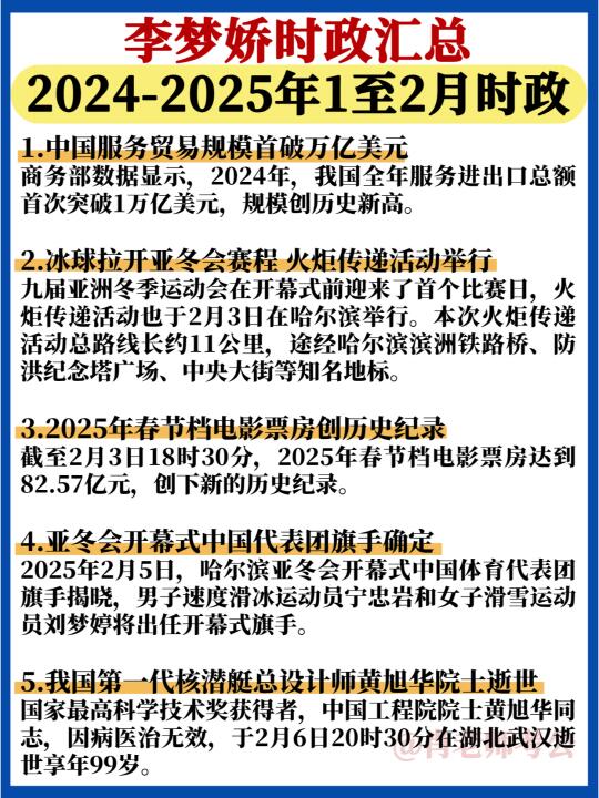 快点看🔥2025年1-2月李梦娇时政汇总