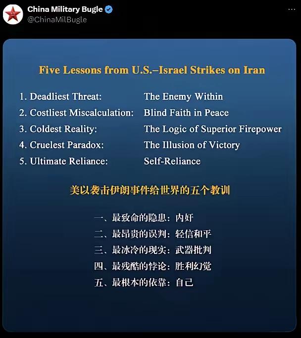美以袭击伊朗后，中国军号在网上发表了一篇帖子，总结了五个教训：

一是要防止内奸