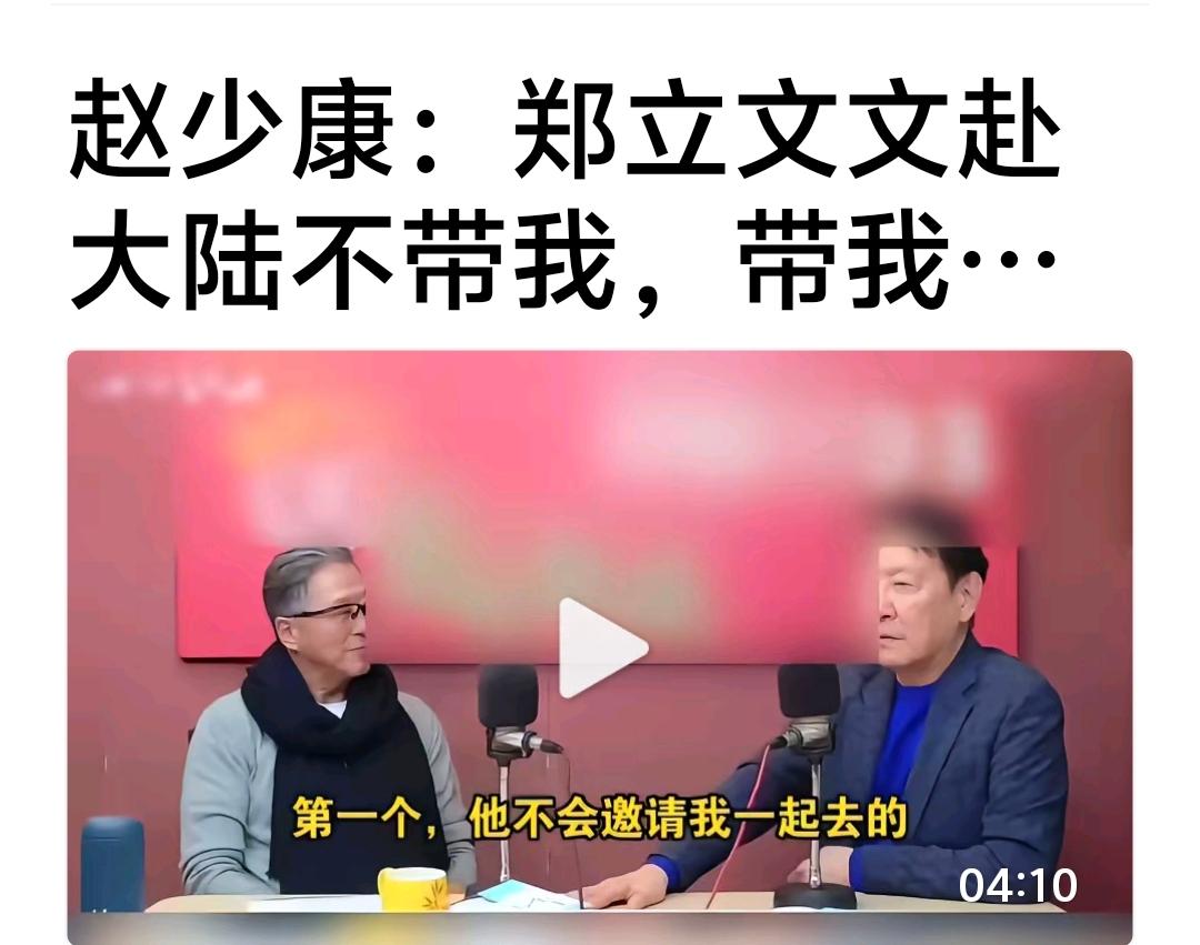 赵少康说郑丽文赴大陆不带我，带我我也去。见过无耻的，没有见过这么无耻的赵。

郑