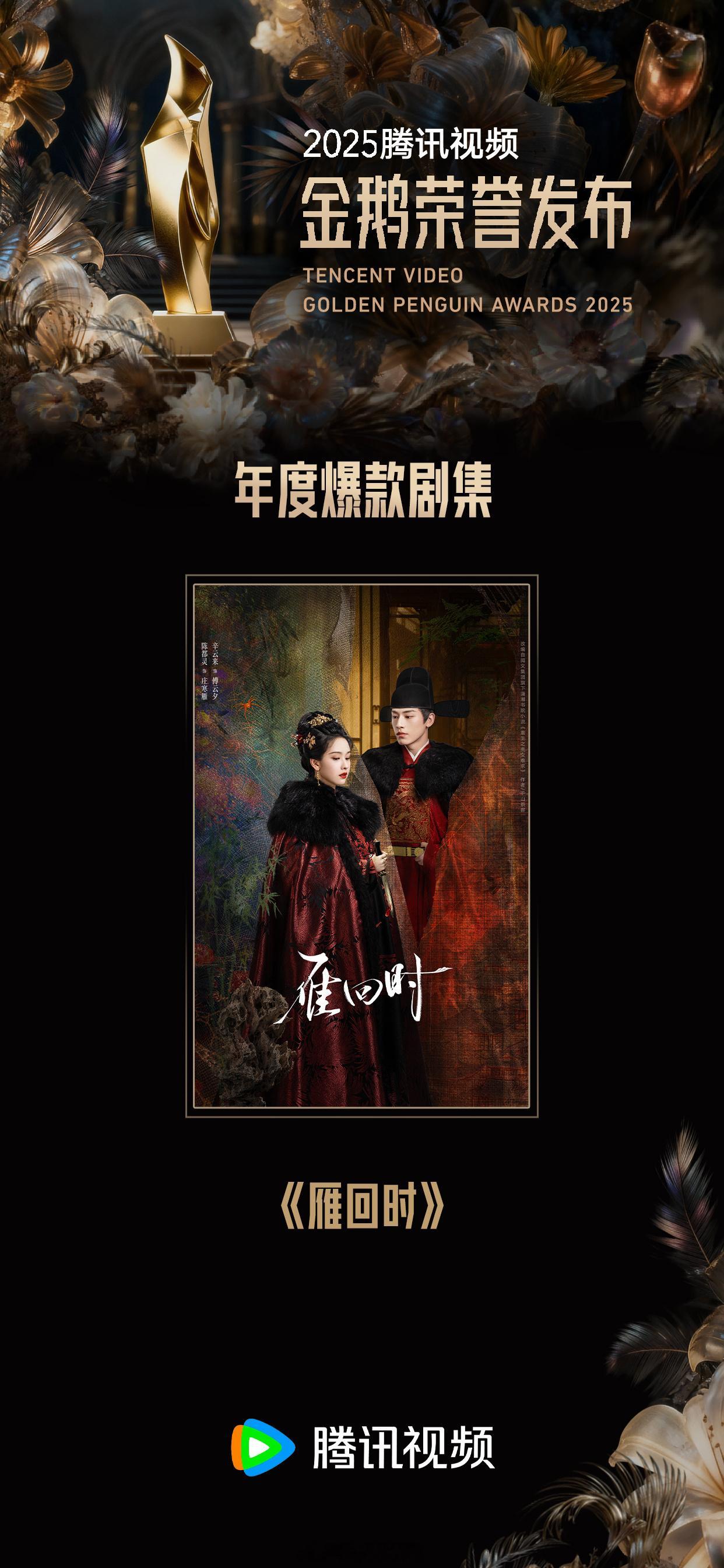 恭喜陈都灵《雁回时》获得金鹅荣誉年度爆款剧集啦！a级剧播出了S+大剧的成绩！🐮