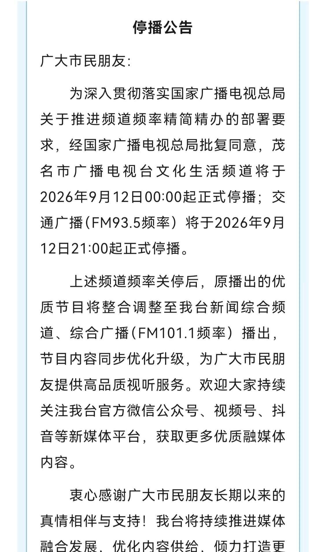 停播公告｜茂名市广播电视台部分频道、频率即将停播

经国家广播电视总局批复，茂名
